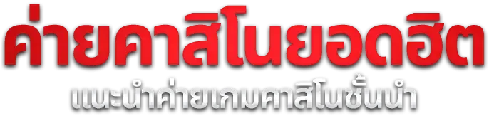 สล็อตออนไลน์เว็บตรง ARPAE168 รวมทุกค่ายเกมดัง
